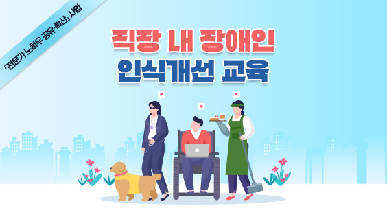 직장 내 장애인 인식개선 교육