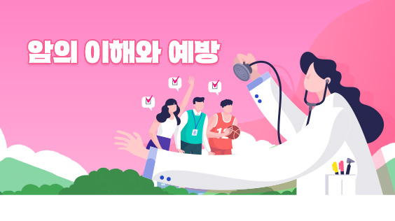 암의 이해와 예방