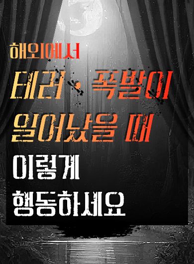 해외에서 테러·폭발이 일어났을 때 이렇게 행동하세요