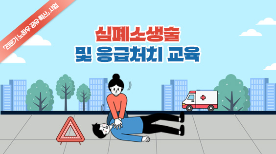 심폐소생술 및 응급처치 교육_기도폐쇄처치 이론