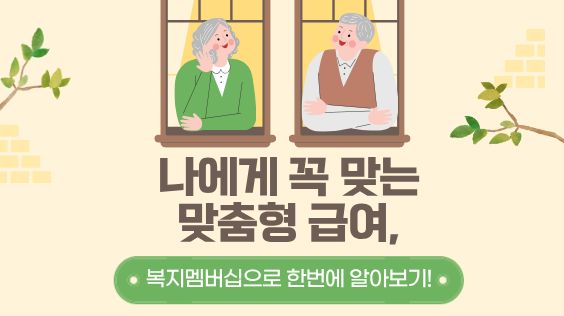 나에게 꼭 맞는 맞춤형 급여,  복지멤버십으로 한번에 알아보기!