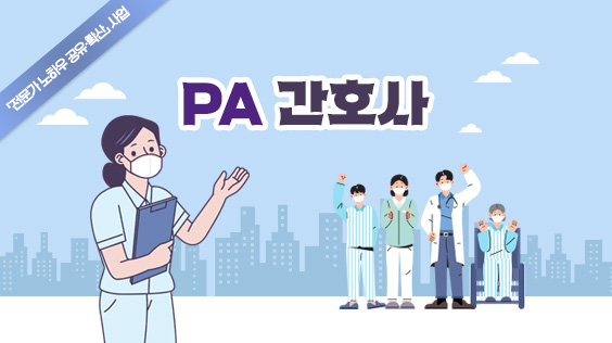 PA(Physician Assistant) 간호사