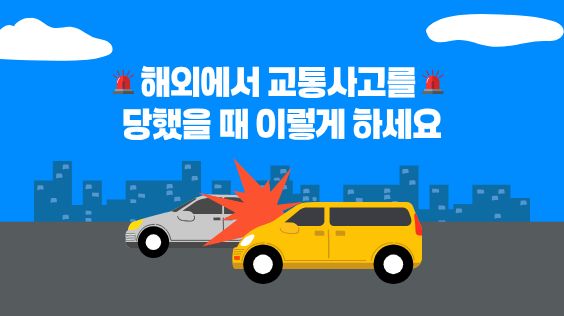 해외에서 교통사고를 당했을 때 이렇게 하세요