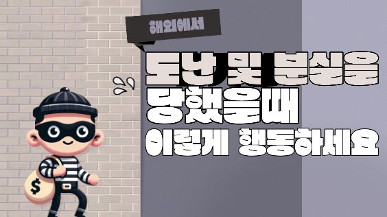 해외에서 도난 및 분실을 당했을 때 이렇게 행동하세요