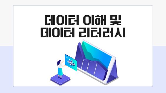 데이터 이해 및 데이터 리터러시 2편