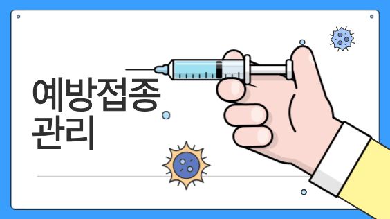 예방접종 관리