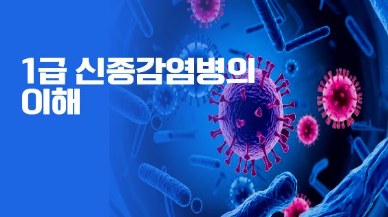 1급신종감염병의이해_3편