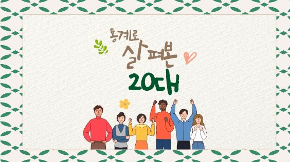 통계로 살펴본 20대 2편