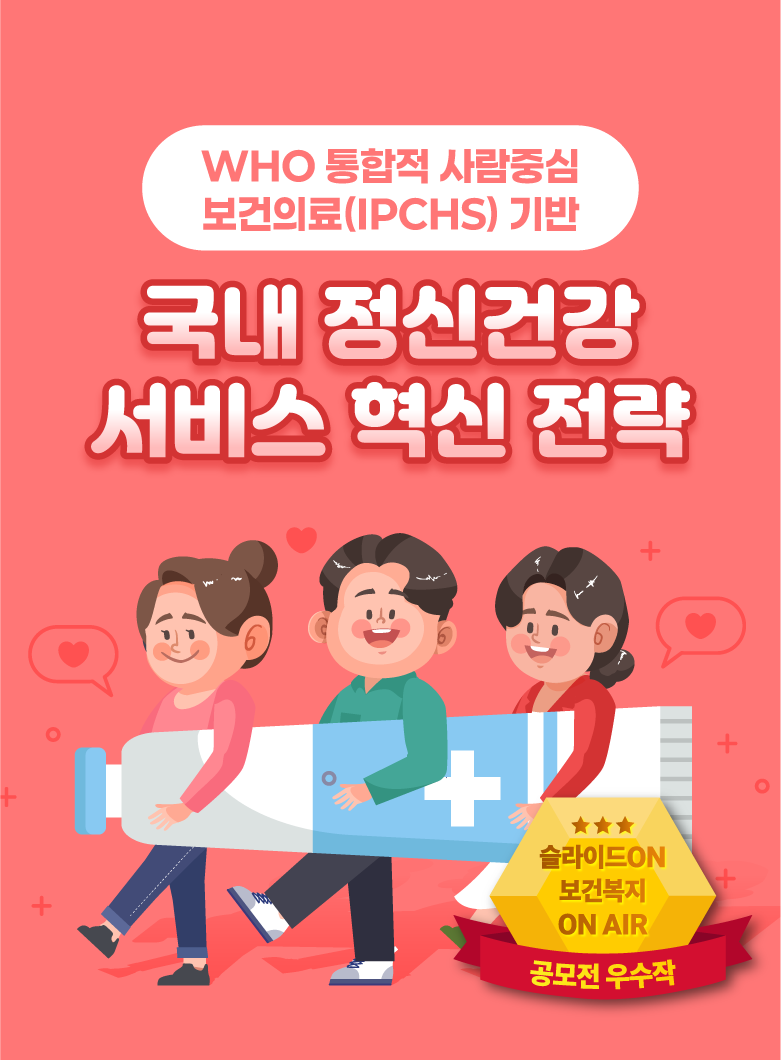  WHO 통합적 사람중심 보건의료(IPCHS) 기반 국내 정신건강 서비스 혁신 전략 (한국보건복지인재원 공모전 우수작)