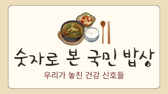 숫자로 본 국민 밥상 우리가 놓친 건강 신호들 2편