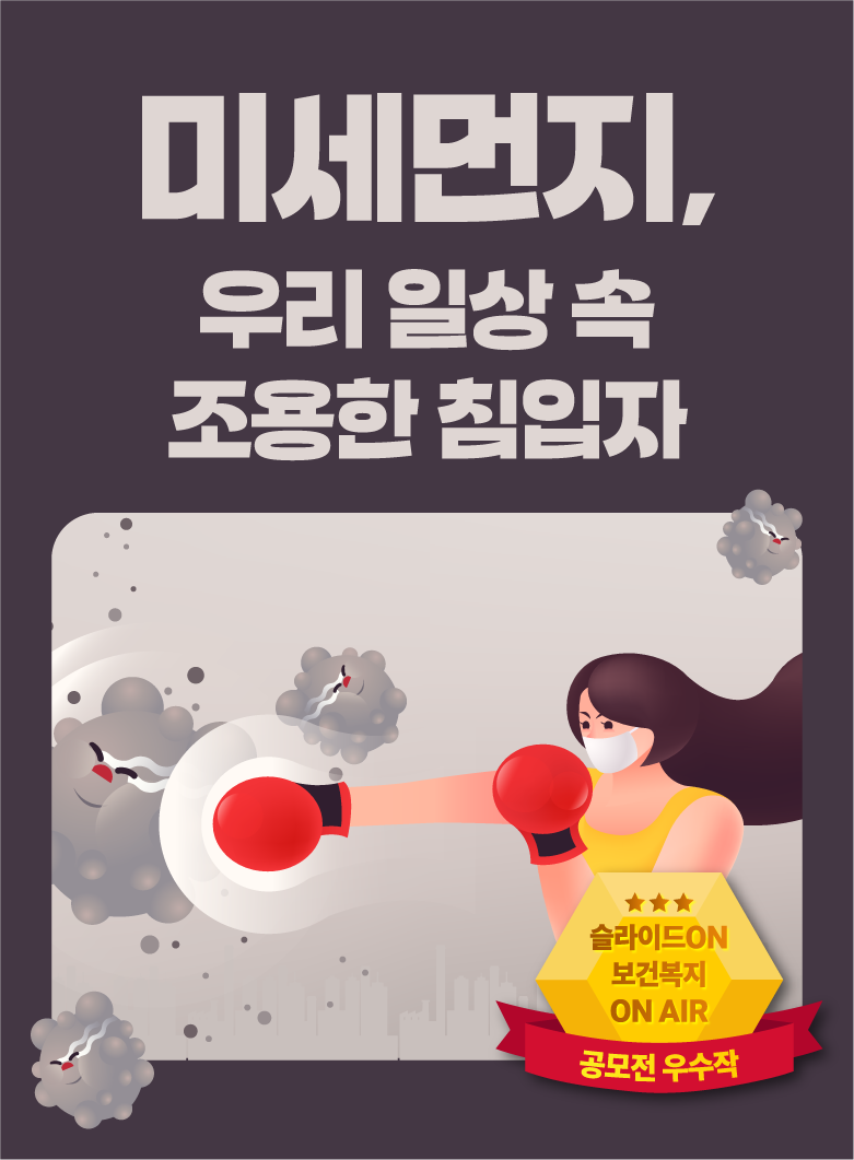 미세먼지, 우리 일상 속 조용한 침입자 (한국보건복지인재원 공모전 우수작)