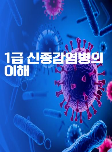 1급신종감염병의이해_1편