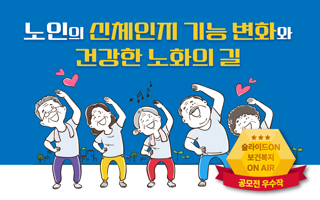 노인의 신체인지 기능 변화와 건강한 노화의 길 (한국보건복지인재원 공모전 우수작)