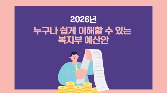 누구나 쉽게 이해할 수 있는 2026년 보건복지부 예산안 2편