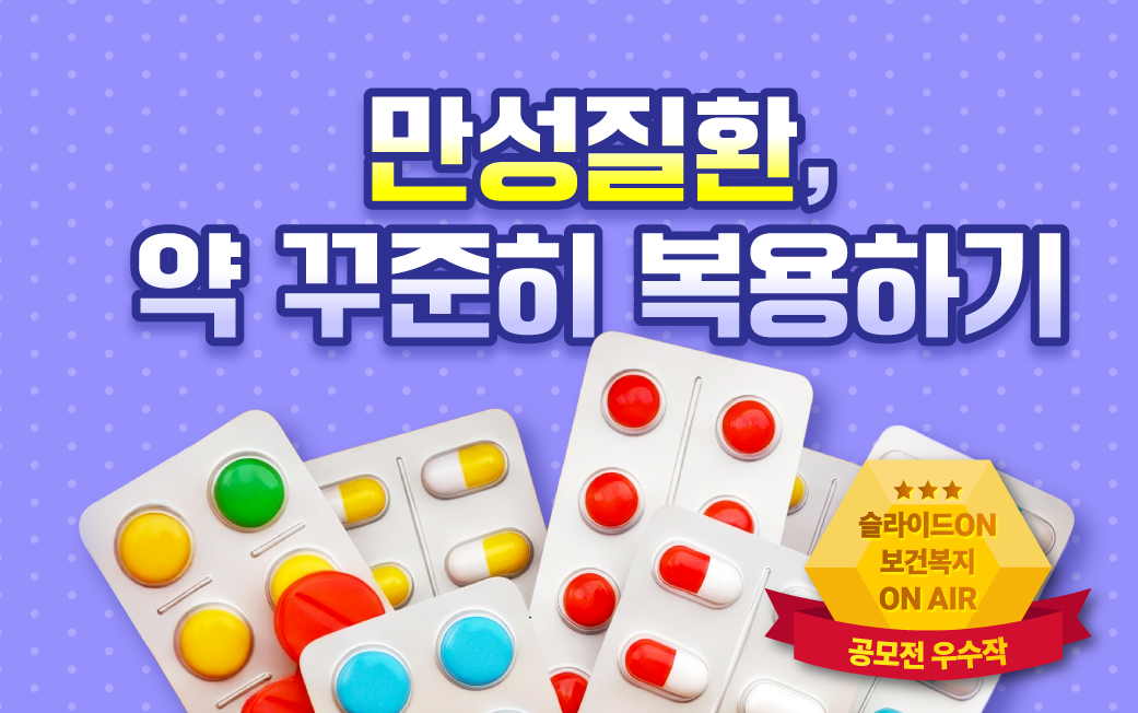 만성질환, 약 꾸준히 복용하기 (한국보건복지인재원 공모전 우수작)