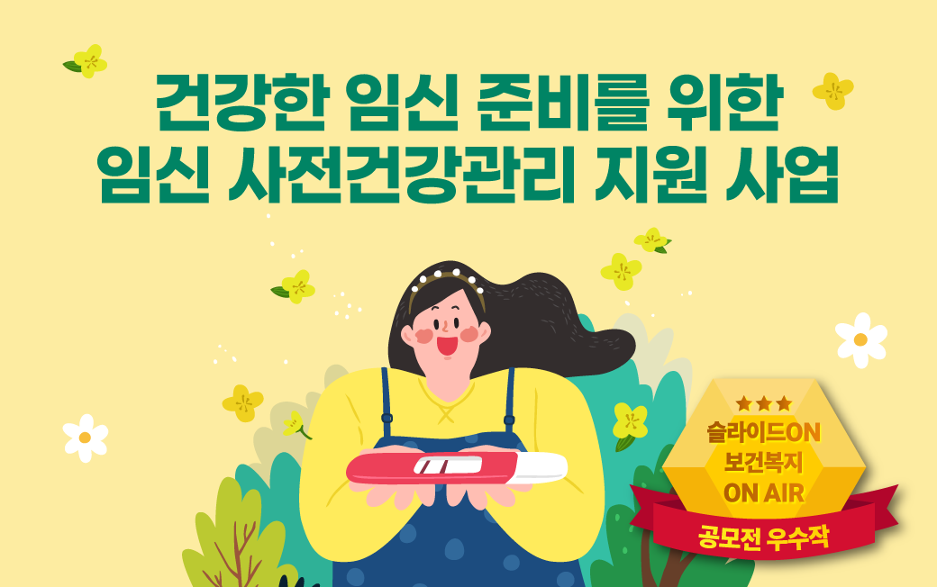 건강한 임신 준비를 위한 임신 사전건강관리 지원 사업 (한국보건복지인재원 공모전 우수작)