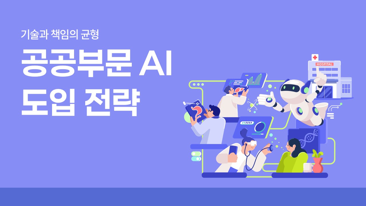 기술과 책임의 균형, 공공부문 AI 도입 전략 1편 (한국보건복지인재원 공모전 우수작)