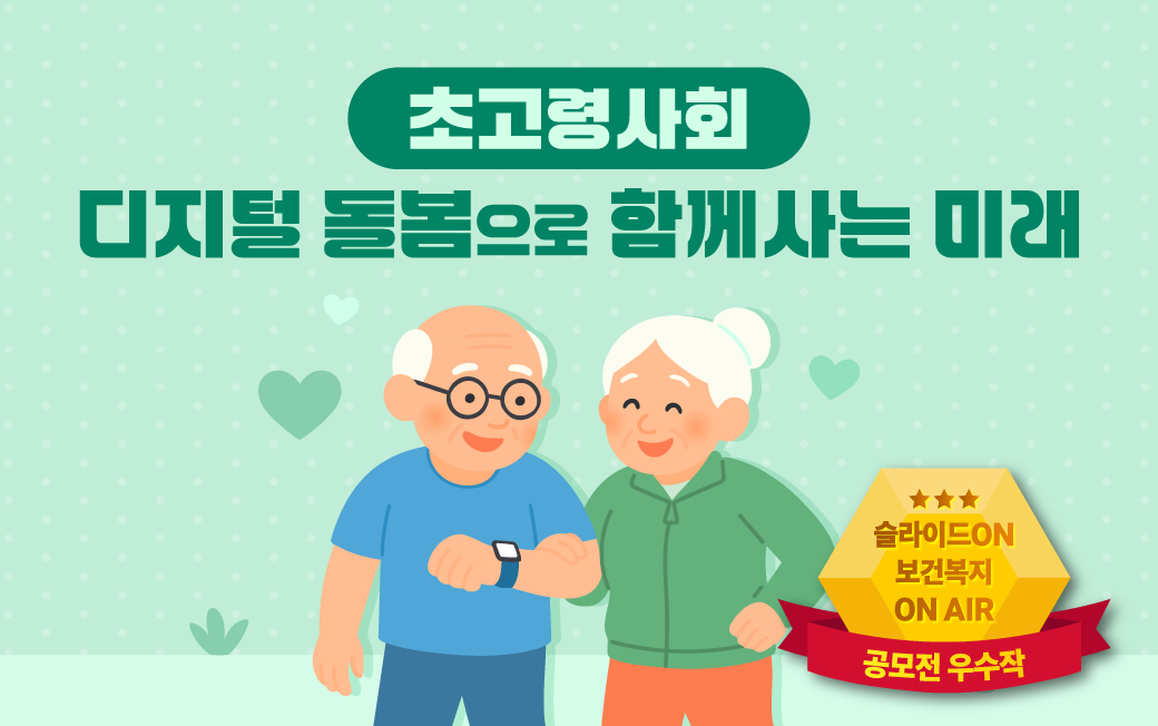 초고령사회, 디지털 돌봄으로 함께사는 미래 1편 (한국보건복지인재원 공모전 우수작)