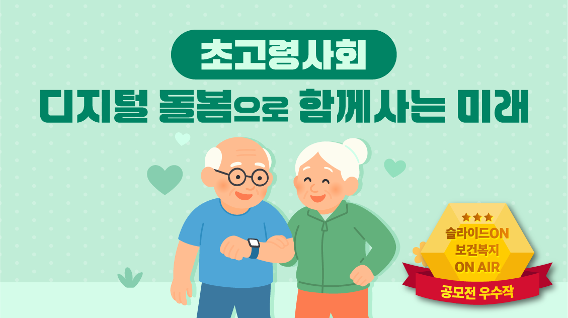 초고령사회, 디지털 돌봄으로 함께사는 미래 2편 (한국보건복지인재원 공모전 우수작)