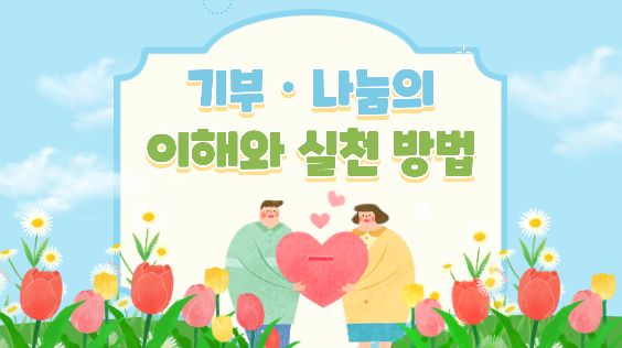 기부 나눔의 이해와 실천 방법 2편