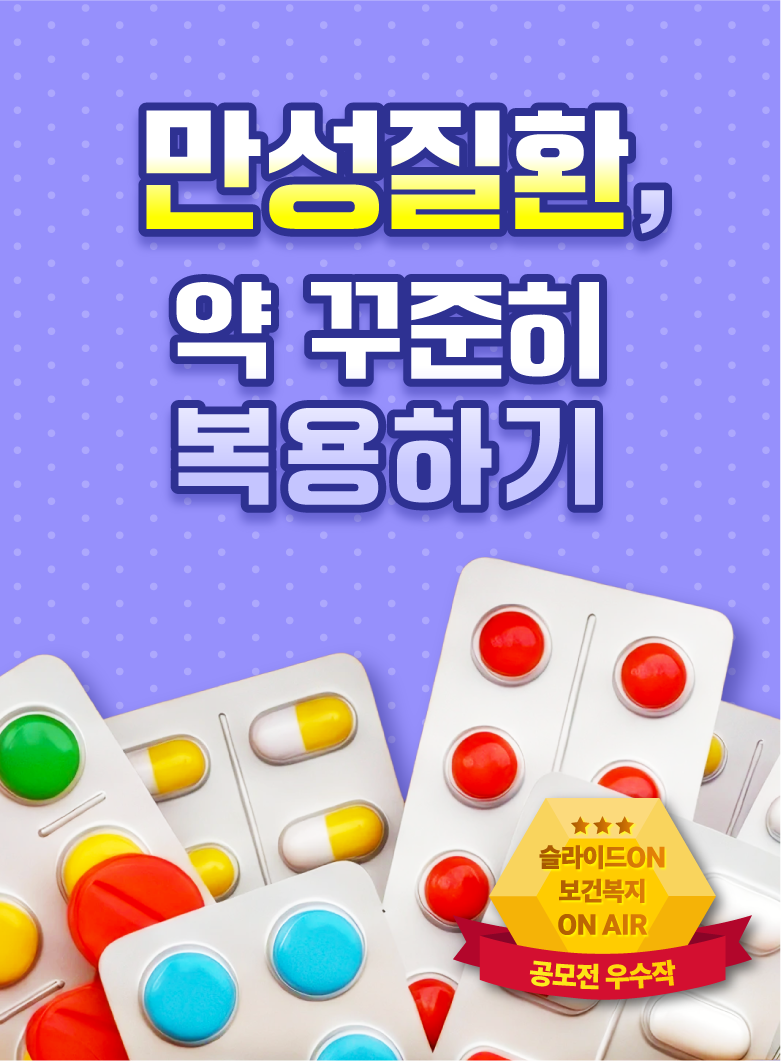 만성질환, 약 꾸준히 복용하기 (한국보건복지인재원 공모전 우수작)