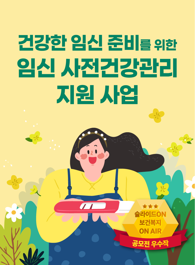 건강한 임신 준비를 위한 임신 사전건강관리 지원 사업 (한국보건복지인재원 공모전 우수작)