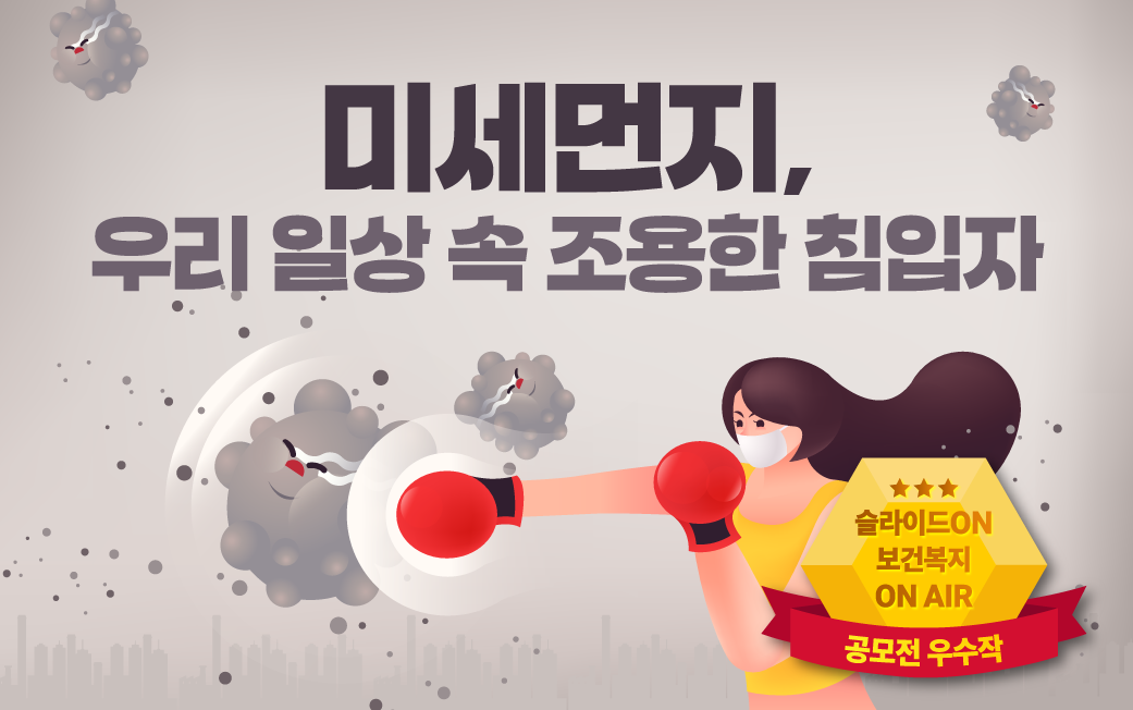 미세먼지, 우리 일상 속 조용한 침입자 (한국보건복지인재원 공모전 우수작)