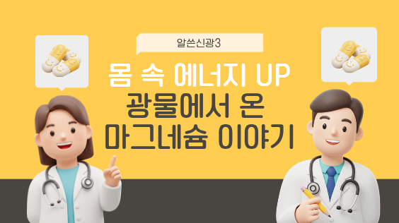 [알쓸신광3] 몸 속 에너지 UP! 광물에서 온 마그네슘 이야기