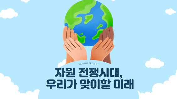 [코미르의 광업경제] 자원 전쟁 시대, 우리가 맞이할 미래