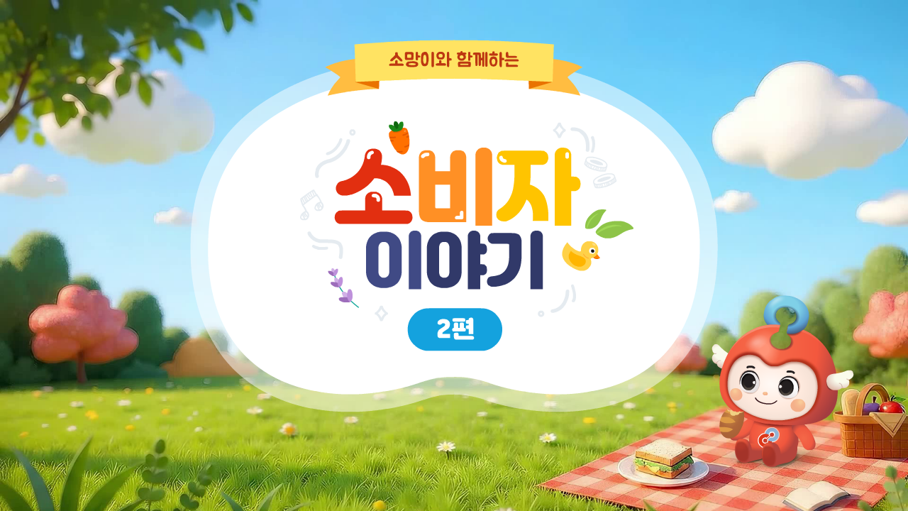 초등 소비자교육 애니메이션_2편