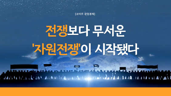 [코미르의 광업경제] 전쟁보다 무서운 ‘자원 전쟁’이 시작됐다