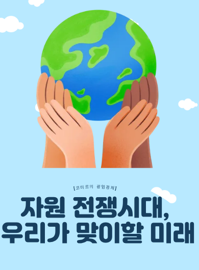 [코미르의 광업경제] 자원 전쟁 시대, 우리가 맞이할 미래