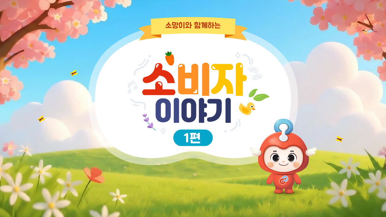 초등 소비자교육 애니메이션_1편