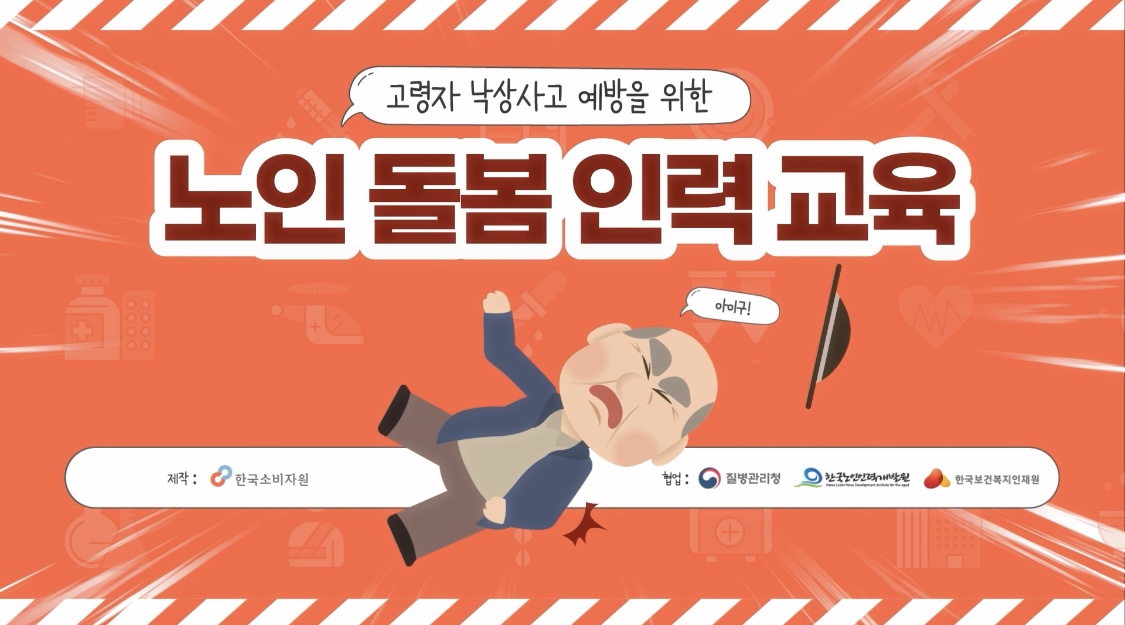 고령자 낙상사고 예방을 위한 노인돌봄 인력교육