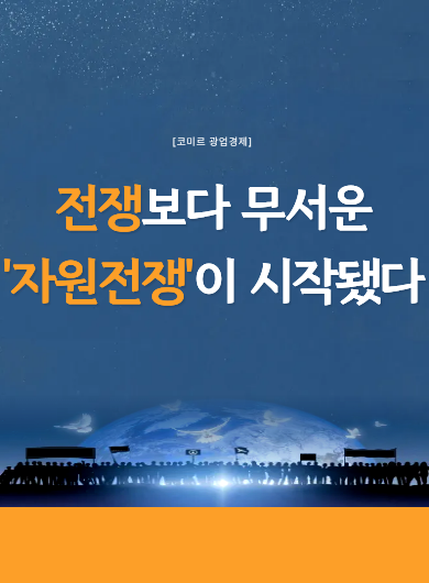 [코미르의 광업경제] 전쟁보다 무서운 ‘자원 전쟁’이 시작됐다