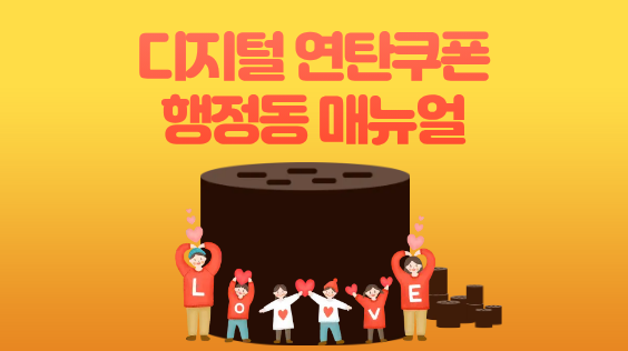 디지털 연탄쿠폰 행정동 매뉴얼