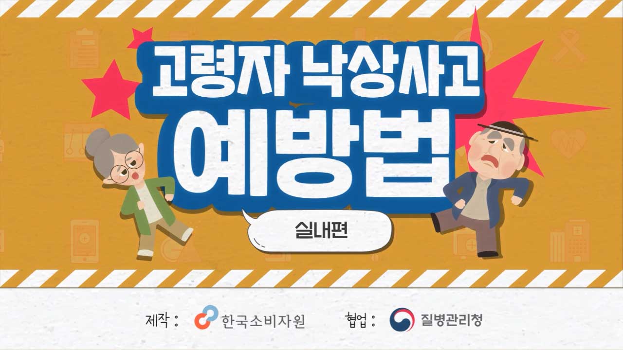 고령자 낙상사고 예방법_실내