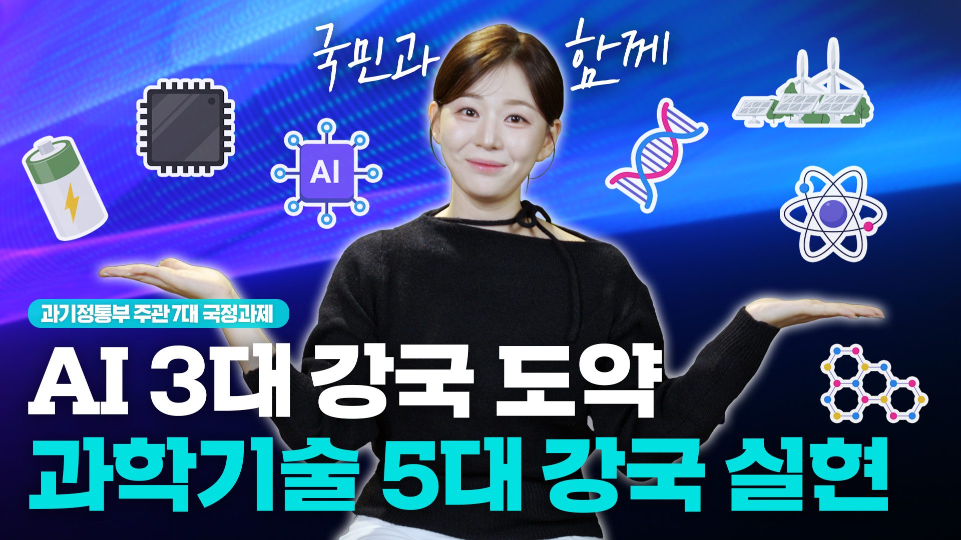 AI 3대 강국 도약과 과학기술 5대 강국 실현! 과기정통부 핵심 과제 딱! 정리해 드립니다~