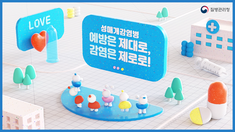 성매개감염병 예방은 제대로, 감염은 제로로!
