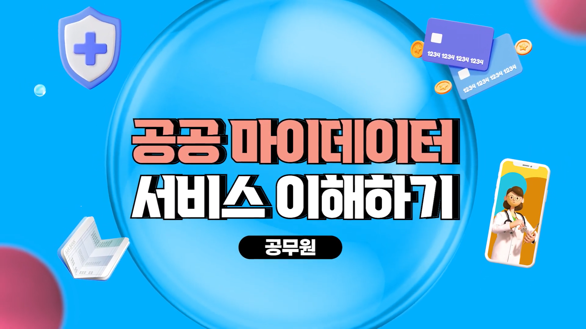 공공마이데이터 서비스 이해하기(공무원편)