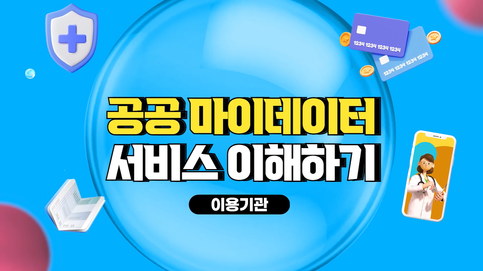 공공마이데이터 서비스 이해하기(이용기관편)