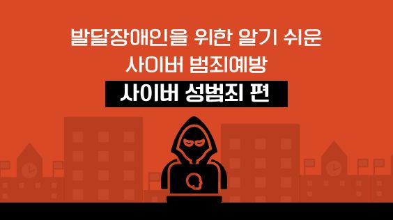 발달장애인을 위한 알기 쉬운 사이버 범죄 예방 – 사이버 성범죄 편