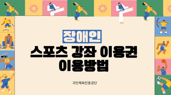 장애인스포츠강좌 이용권 이용방법