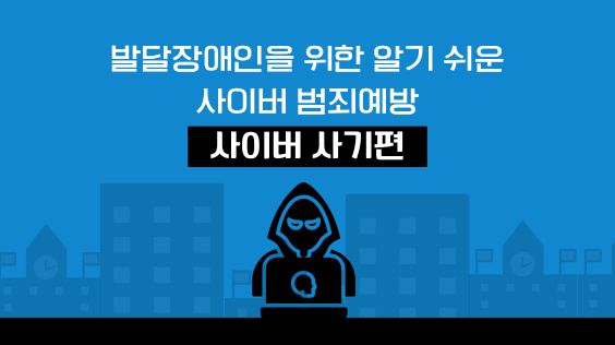 발달장애인을 위한 알기 쉬운 사이버 범죄 예방 – 사이버 사기 편