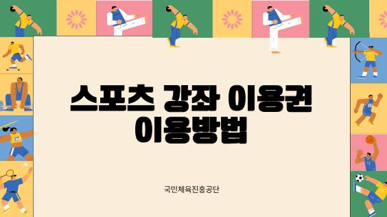스포츠 강좌 이용권 이용방법