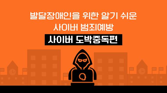 발달장애인을 위한 알기 쉬운 사이버 범죄 예방 – 사이버 도박 중독 편
