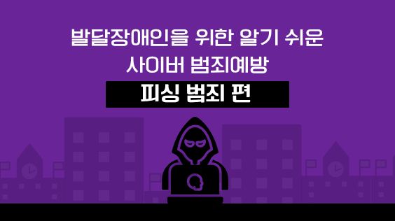 발달장애인을 위한 알기 쉬운 사이버 범죄 예방 - 피싱 범죄 편