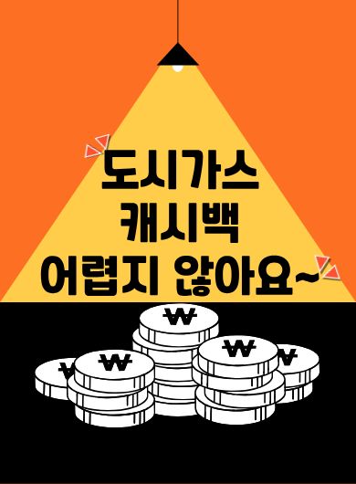 도시가스 캐시백 어렵지 않아요~