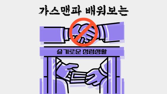 가스맨과 배워보는 슬기로운 청렴생활