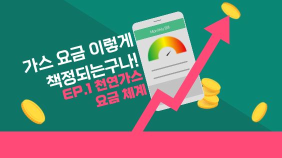 가스 요금 이렇게 책정되는구나! | EP.1 천연가스 요금 체계